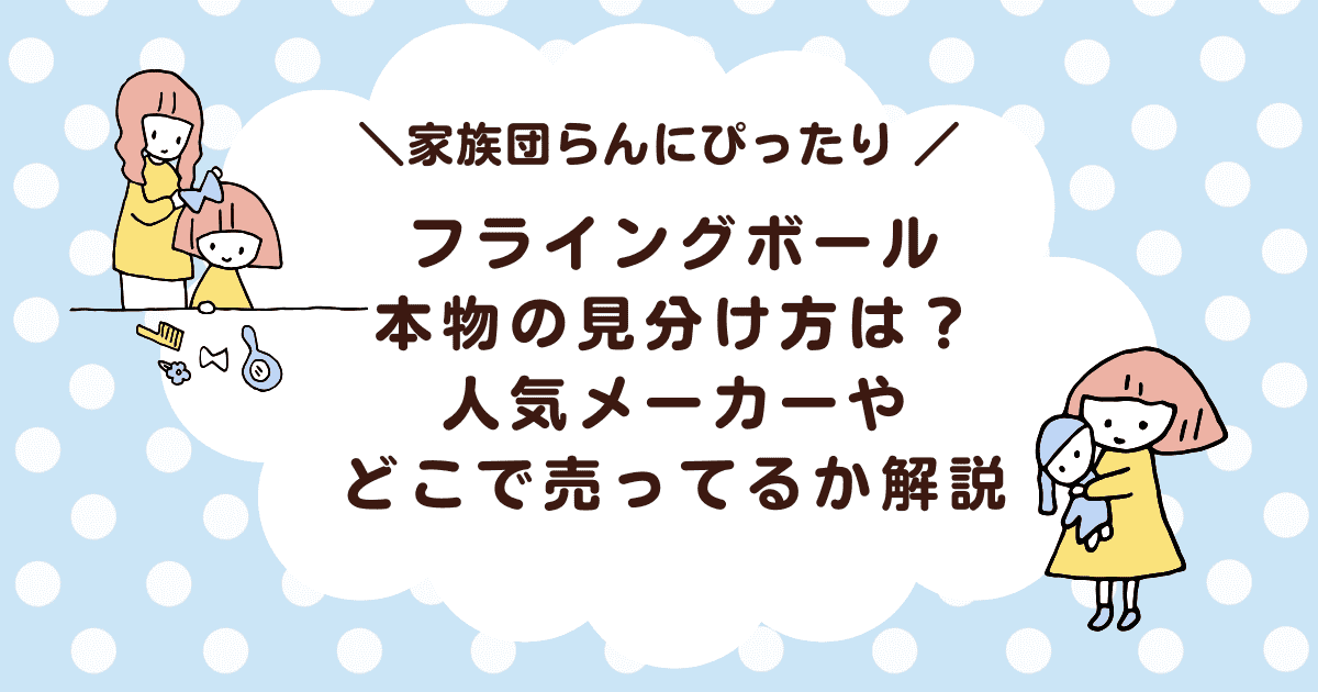 フライングボール本物の見分け方は？人気メーカーやどこで売ってるか解説